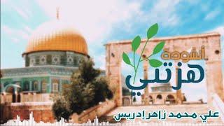 هزتني نسمات الليالي || أنشودة للقدس  || أداء علي زاهر إدريس