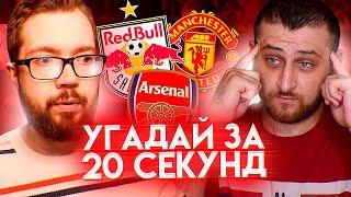 УГАДАЙ ЗА 20 СЕКУНД - АРМЕНКА vs ДЖЕТ | FIFA 21