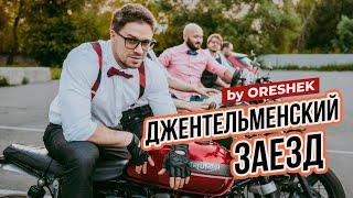 Джентльменский заезд by Oreshek, быстрый обзор мотоциклов и самый медленный байкер.