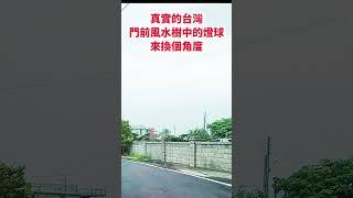 真實的台灣門前風水樹中的燈球來換個角度#Sophia#台灣#台語歌#彤彤紫茵茵#筑芊心#跑車阿筌#街拍#街頭攝影#真實的台灣#風水
