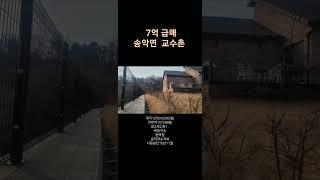 #급매물  송악면 교수촌 단독주택