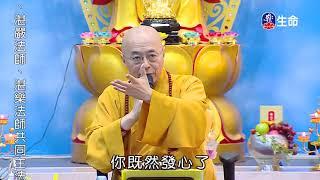 Recite the Buddha's name to save all beings_Master Haitao Lecture on Resc..._(lifetv_20200911_12:00)