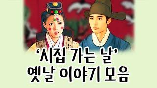 [1시간50분연속듣기] '시집가는 날'특집, 총8편