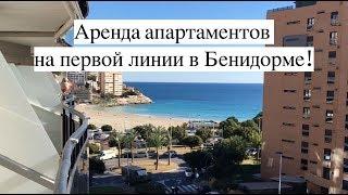 Аренда апартаментов на первой линии в Бенидорме, район Ла Кала, Коста Бланка