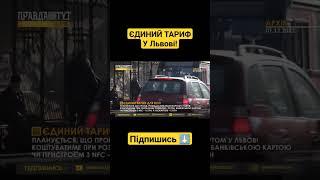 Вже з понеділка у Львові покажуть єдиний тариф на громадський транспорт | Підпишись