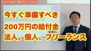 【200万円持続化給付金】誰でもわかる！申請手続き　中小企業、個人事業主、フリーランスも対象