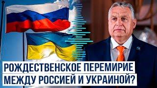 Орбан предложил обмен пленными и перемирие между Россией и Украиной