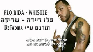 פלו ריידה - שריקה מתורגם | Flo Rida - Whistle HebSub