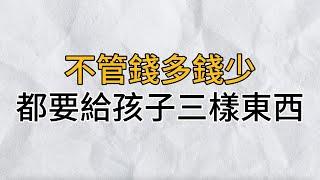 當你退休後，不管錢多錢少，都一定要給兒女這3樣東西，看懂的人晚年比99%的人都要幸福｜思維密碼｜分享智慧