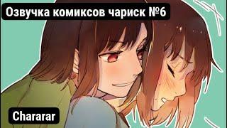 ЧТО ЧАРА И ФРИСК ДЕЛАЮТ В КОМНАТЕ??? / ОЗВУЧКА КОМИКСОВ ЧАРИСК №6