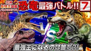 【30分２大会！異種最強王図鑑バトル⑦】誰が勝つかな？！恐竜VS動物の戦い！！