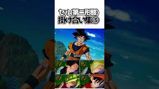 セル(第二形態)掛け合い集③【ドラゴンボールSparking! ZERO】 #ドラゴンボール #dragonball