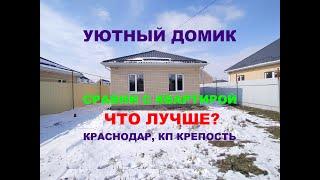 Продажа дома с Газом на Юге в Краснодаре. Купить дом / коттедж недорого. Недвижимость Краснодар Юг