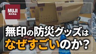 【無印良品】災害時に役立つ防災グッズを「無印いつものもしも担当者」が解説します