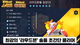 [스칼렛 바이올렛] 최강의 라우드본 솔플 가장 쉽게 하는 방법 알려 드립니다. (포켓몬스터 7성 공략)