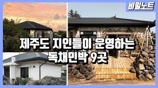 [제주숙소] 인기 폭발 제주 독채민박! 여름휴가 지금 예약해야 됩니다~ 제주도 지인들이 운영하는 9곳 소개할께요. [제주여행/제주숙소]