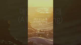 #shorts 매일 듣는 노래 (A Daily Song) - 황치열