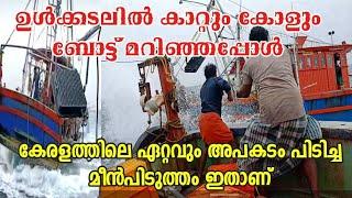 കടലിൽ കാറ്റും കോളും ബോട്ടിനെ മറിച്ചപ്പോൾ|This is the biggest fishing accident that Kerala has seen