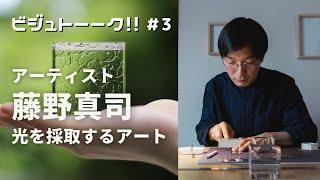 SNS上で開かれる光の展覧会とは！？　藤野真司さんと旅するアートについて語りました！　ビジュトーーク＃３　現代アート解説　アーティストトーク