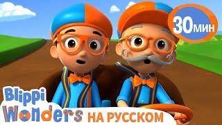 Самый Первый автомобиль | Обучающие мультики для детей | Blippi Russian