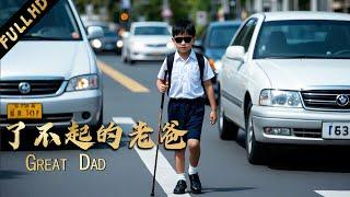 【2024口碑佳作】兒子喜歡跑步，但老爸卻強迫他蒙眼走盲道，竟是為了讓兒子提前適應盲人生活！【了不起的老爸】#电影 #movie #刘昊然 #彭昱畅 #张宥浩 #王砚辉