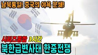 북한급변사태 (한중전쟁) 3시간 통합본, 대한민국과 북한의 전쟁에 미국, 중국, 러시아가 참전! 한국군 북진 통일 스토리! DCS WORLD