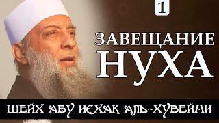 Не торопись, о беспечный | «Завещание Нуха», 1/2 |  | Шейх Абу Исхак аль-Хувейни ᴴᴰ