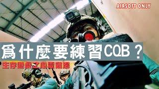 Airsoft Game 生存遊戲 為什麼我喜歡練習CQB？