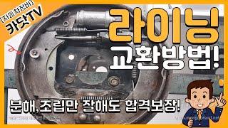 [자동차정비기능사 실기]   드럼 브레이크 구조 및 라이닝 교환 작업