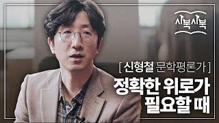 [샤북샤북] 신형철이 윤동주를 읽지 않았던 이유는? 신형철 문학평론가가 말하는 정지용, 이상, 윤동주!