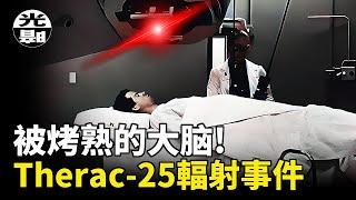 醫生烤熟病人大腦！？恐怖Therac-25輻射事件全面講述--懸案 刑事 調查 奇聞 檔案 迷案解讀 盡在光暗雜學館