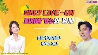 조타의 실시간 LIVE 방송 신나는 월요일 최지예가수와 함께해요
