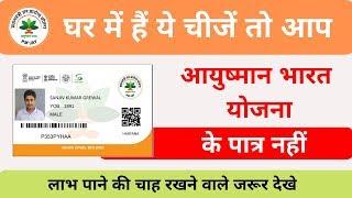 घर में हैं ये चीजें तो योजना के पात्र नहीं,ayushman bharat eligibility criteria update list