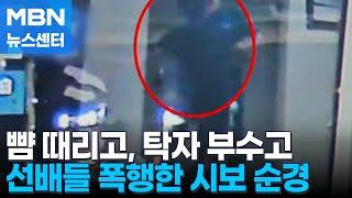 만취해 파출소 직원 폭행한 순경…주먹으로 여경 폭행 [MBN 뉴스센터]