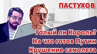 Голый ли Король? На что готов Путин. Крушение самолета. Пастуховская Кухня - Владимир Пастухов