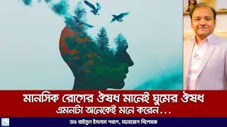 মানসিক রোগের ঔষধ মানেই ঘুমের ঔষধ? Psychiatric medicine means sleep medicine? #health #mentalhealth