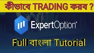 Expert option tutorial in bangla || expert option trading app review || expertoption bangla tutorial