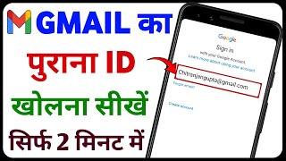 Purani Gmail ID Kaise Chalu Kare | Purana Gmail Account Kaise Khole | Purani Gmail ID Kaise Kholen