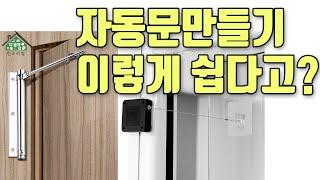 손쉽게 자동문 설치가능 - 도어클로저(철제/미니와이어)