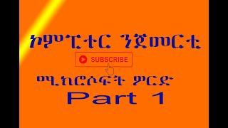 Rama Entertainment- ንጀመርቲ-ነብስና ኣይንንዓቃ፡ ኮምፒተር ትምህርቲ 1ይ ክፋል