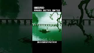 靜靜聽曲，好好生活，慢慢相遇，時間如流水，逝去了歲月，領略了生活，頓悟了人生！# 純音樂#輕音樂#琵琶