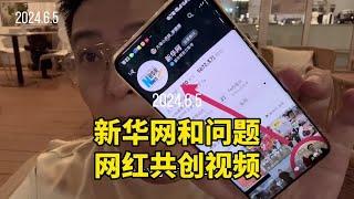 新华网和问题网红合作共创视频 #新华网 #社会百态