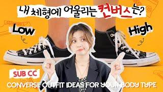 내 다리엔 컨버스 하이? 로우?내 체형에 맞는 컨버스 하이 vs 로우 추천 + 컨버스 코디 까지 | 패션유튜버 혜인