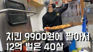 한 자리에서 10년동안 치킨집해서 12억벌은 40살