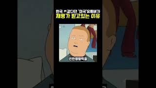 한국 비하한 ’민폐‘유튜버가 재평가 받고있는이유? 이런ㅅㄲ도 재평가를 한다고??
