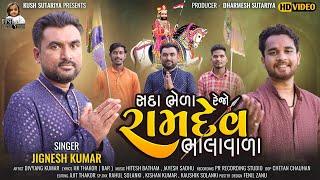 Sada Bheda Rejo Ramdev Bhalavada | Jignesh Kumar | New Latest Song 2024 #ramdev #ramdevpir #ramapir