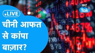 BIZ STOCKS LIVE | चीनी आफत से कांपा बाज़ार? | BIZ Tak