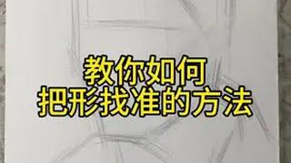 基础阶段的同学的学习方法都在这个视频里面了 美术生美术联考 素描教学 零基础学画画 美术生美术联考