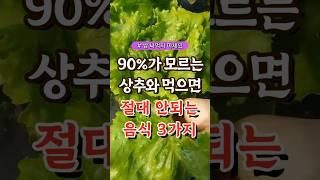 90%가 모르는 상추와 먹으면 절대 안되는 음식 3가지  #건강#건강팁#건강식#건강식단#건강음식