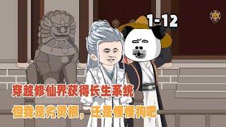 穿越修仙界獲得長生系統，但我是劣靈根，還是慢慢狗吧！ #暴走沙雕漫 #修仙 #逆襲 #穿越 #系統 #沙雕動畫